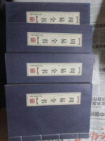 周易全书品读经典双色线装（套装全4册）