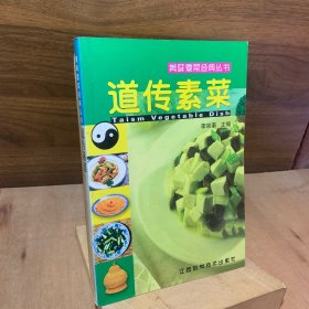 道传素菜【前面多幅各式菜谱彩图。烹饪名厨李宗蘅编写。蘑菇,木耳,银耳,香菇,平菇,草菇,猴头菇,海带,发菜,紫菜,蕨菜、豆浆,南豆腐,北豆腐,冻豆腐,包装豆腐,豆腐干,豆腐片,百页,千张,豆腐皮,豆腐泡,素鸡,熏干,腐竹,油皮,豆芽,腐乳,豆豉,黄酱等。藻类和干鲜果品等植物性原料烹制得菜肴。】