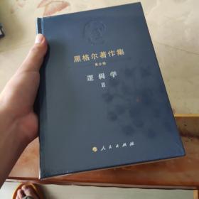 黑格尔著作集（第6卷） 逻辑学Ⅱ（全新正版）