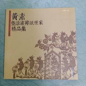 黄素暨漳浦剪纸世家精品集