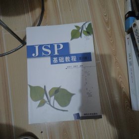 JSP基础教程（第2版）