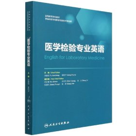 医学检验专业英语(供临床医学和医学检验技术专业用全国高等学校教材)