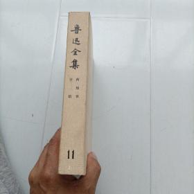 鲁迅全集第11卷，包邮