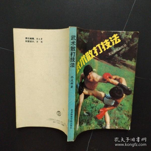 武术散打技法