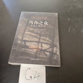 乌合之众：大众心理研究