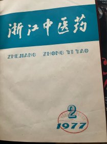 浙江中医杂志1957 、1960、1963 、1964 、1966､ 1977 一1988､ 1990一1997､ 2000､ 2002年27年合订本