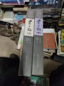 贾又福中下2册合售（缺上册）