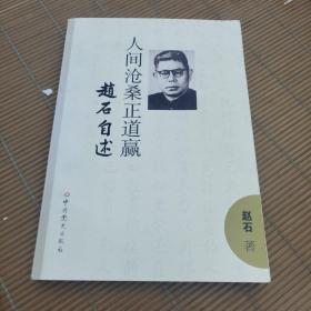 人间沧桑正道赢 : 赵石自述