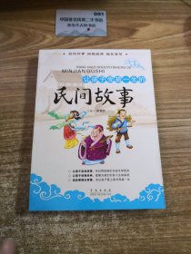 让孩子受益一生的民间故事
