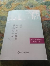 一个乡村教师平凡的一生：谨以此书纪念我的父亲