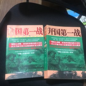 开国第一战（全二册）<一部惊心动魄、荡气回肠的战争史诗，被李际均将军誉为“中国人生命中的一本书”>