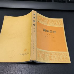 漫话圣经