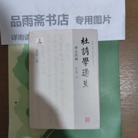 杜诗学通史·唐五代编（山东大学文史哲研究专刊）