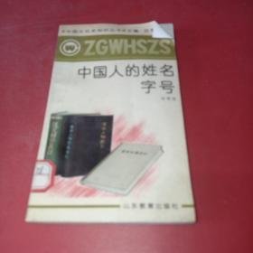 中国人的姓名字号