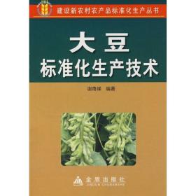 大豆标准化生产技术 轻纺 谢甫绨　编 新华正版