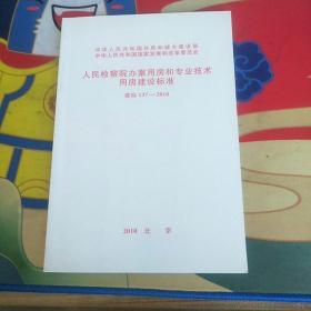 人民检察院办案用房和专业技术用房建设标准  建标137-2010