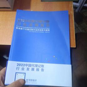 2022年中国代理记账行业发展蓝皮书