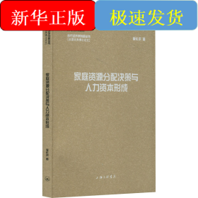 家庭資源分配決策與人力資本形成