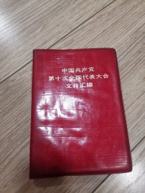 中国共产党第十次全国代表大会文件汇编，店内大量商品低价出售请逐页翻看。