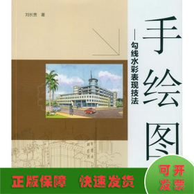 手繪圖:勾線水彩表現(xiàn)技法