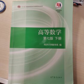 高等数学下册（第七版）