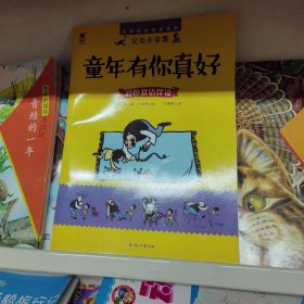世界经典漫画系列·父与子全集：童年有你真好（彩色双语伴读）
