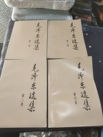 毛泽东选集 全四卷 1-4卷 1991年印