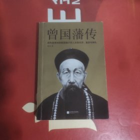 曾国藩传
