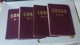 毛泽东选集 1-4卷紫色布面精装本【第一卷1958年北京5印，第二卷1958年北京4印，第三卷1955年北京3印，第四1960年北京1版1印】