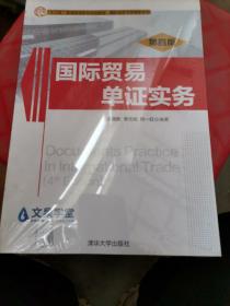 国际贸易单证实务（第4版）/“十二五”普通高等教育规划教材·国际经济与贸易学系列