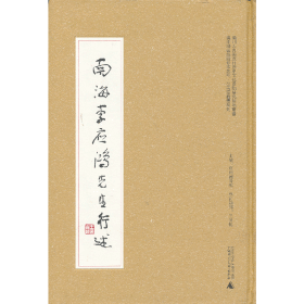 广州图书馆藏珍本丛刊·可居室藏书系列  南海李应鸿先生行述