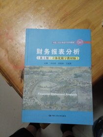 财务报表分析（第3版·立体化数字教材版）（）