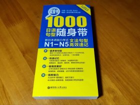 蓝宝书·1000日语句型随身带：新日本语能力考试N1-N5文法句型高效速记