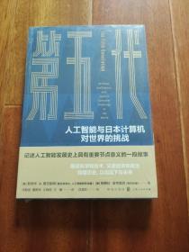 第五代：人工智能与日本计算机对世界的挑战 （全新未拆封）