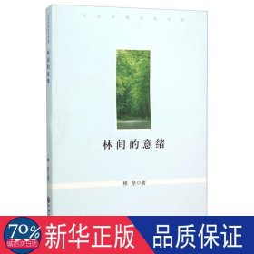 林间的意绪 中外文化 林坚 新华正版