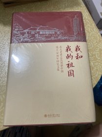（未开封）我和我的祖国北大老同志庆祝新中国成立70周年回忆文集