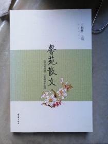 包邮 夜静思丛书 馨苑散文 西安职院报文艺副刊作品选