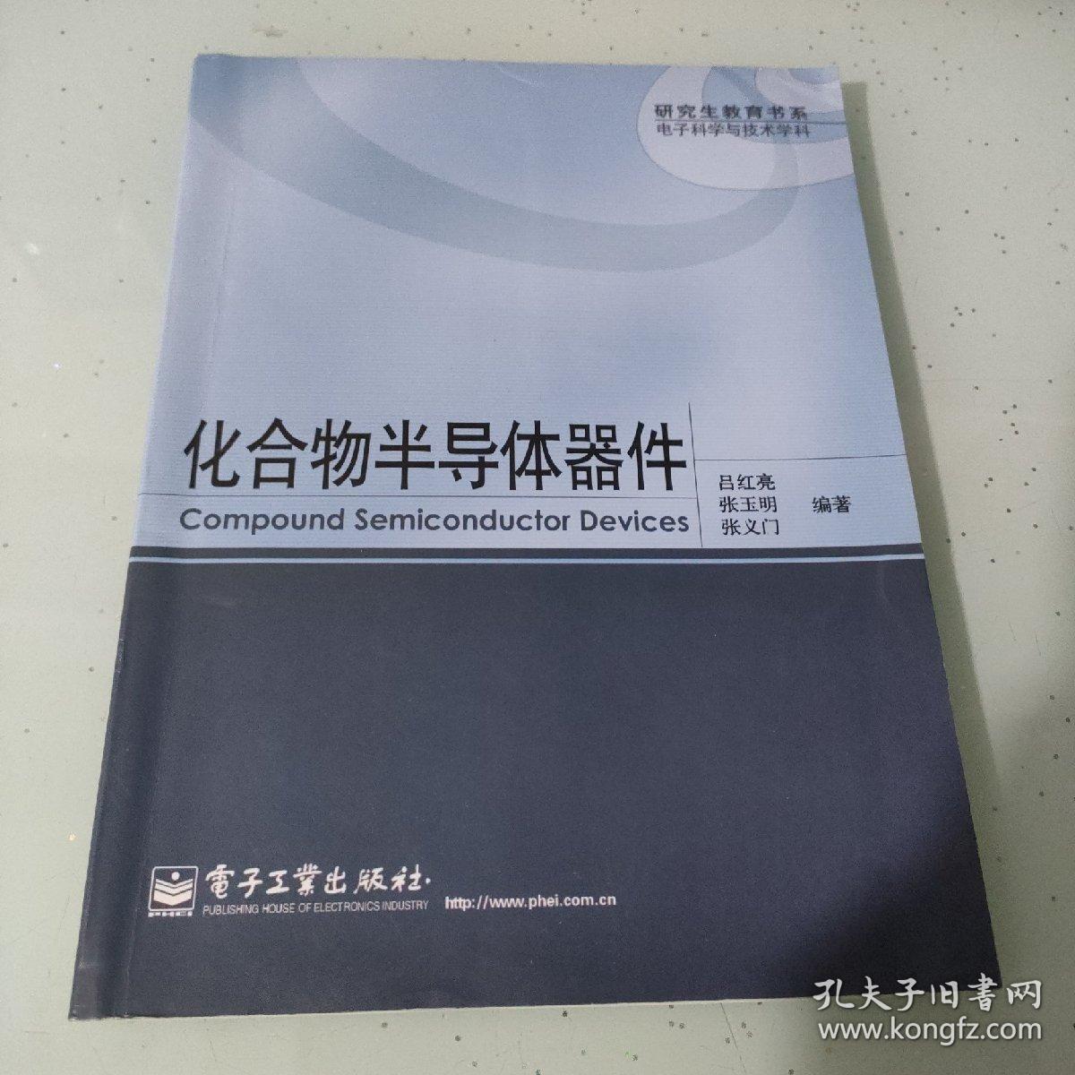（影印版）研究生教育书系·电子科学与技术学科：化合物半导体器件