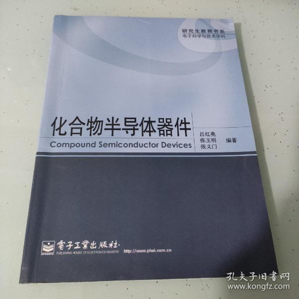 （影印版）研究生教育书系·电子科学与技术学科：化合物半导体器件