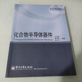 （影印版）研究生教育书系·电子科学与技术学科：化合物半导体器件