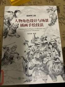 插画师之路人物角色设计与场景插画手绘技法