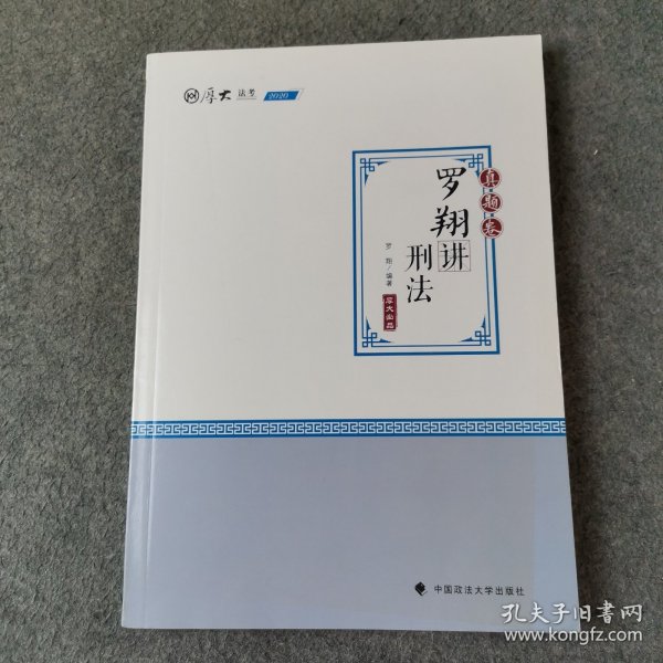 2020厚大法考司法考试罗翔讲刑法.真题卷