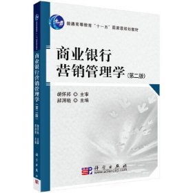 商业银行营销管理学（第2版）/普通高等教育“十一五”国家级规划教材