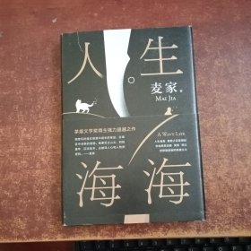 麦家：人生海海（茅盾文学奖得主麦家2019年强力之作）