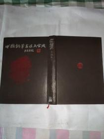 中国钢笔书法大字典，(硬精装)