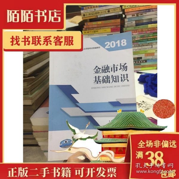 2018年证券从业人员一般从业资格考试官方指定教材:金融市场基础知识