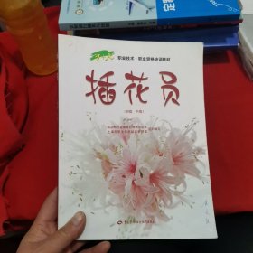 插花员:初级 中级