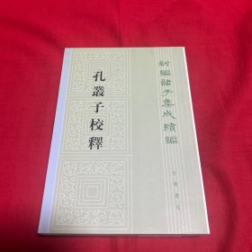 孔丛子校释