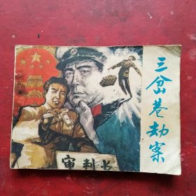 电视连环画:三岔巷劫案。1982年一版一印，