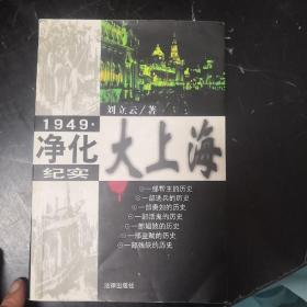 1949·净化大上海纪实(LMCB06065)